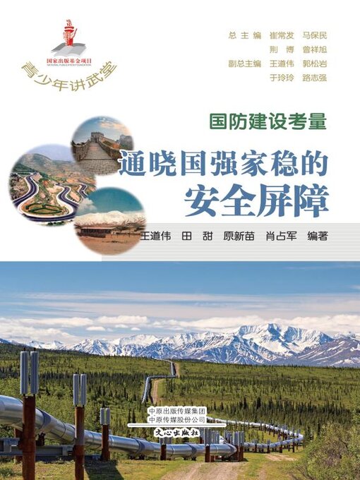 Title details for 国防建设考量 by 崔常发等主编 - Available